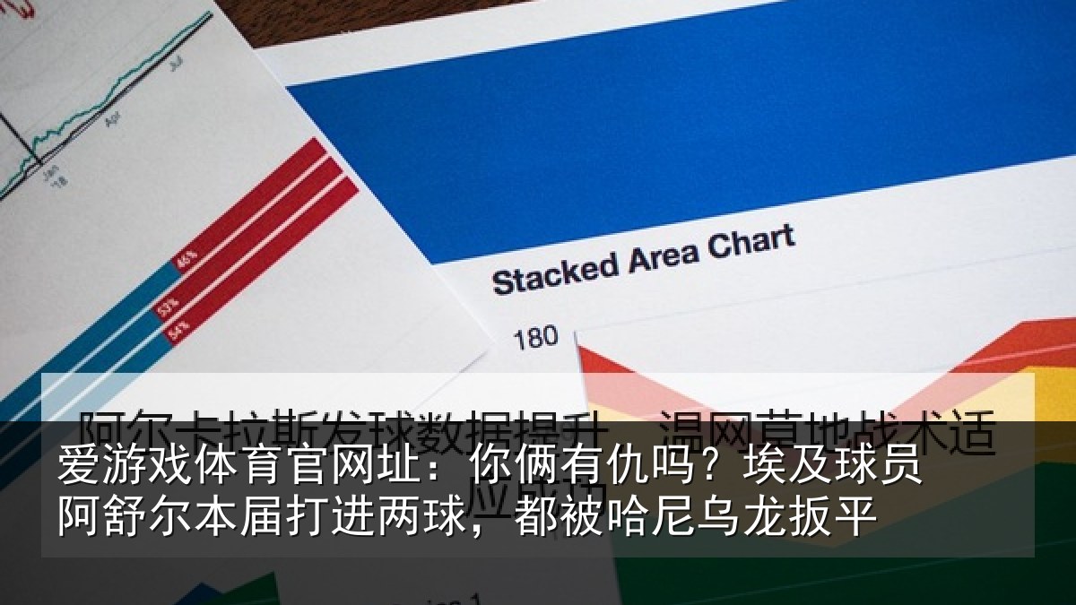 爱游戏体育官网址：你俩相关情况舒尔相关情况哈尼乌龙扳平