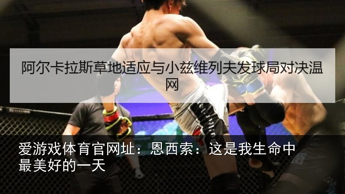 爱游戏体育官网址:恩西索:这是我生命中最美好的一天