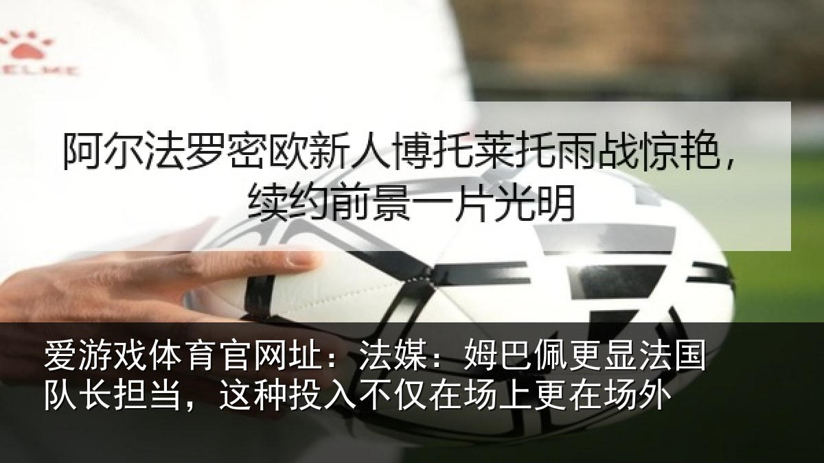 爱游戏体育官网址：法媒相关情况长担相关情况场上更在场外