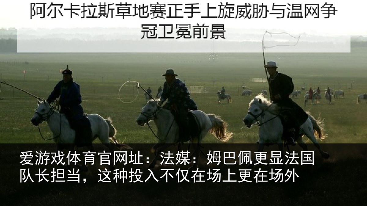 爱游戏体育官网址：法媒相关情况长担相关情况场上更在场外