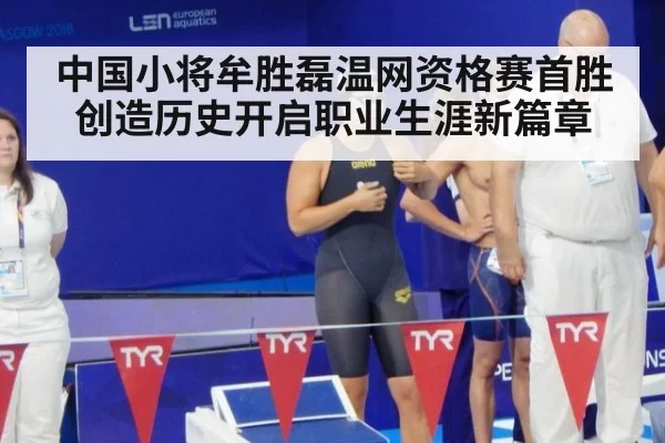中国小将牟胜磊温网资格赛首胜创造历史开启职业生涯新篇章