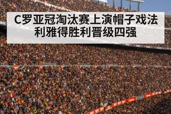 C罗亚冠淘汰赛上演帽子戏法利雅得胜利晋级四强