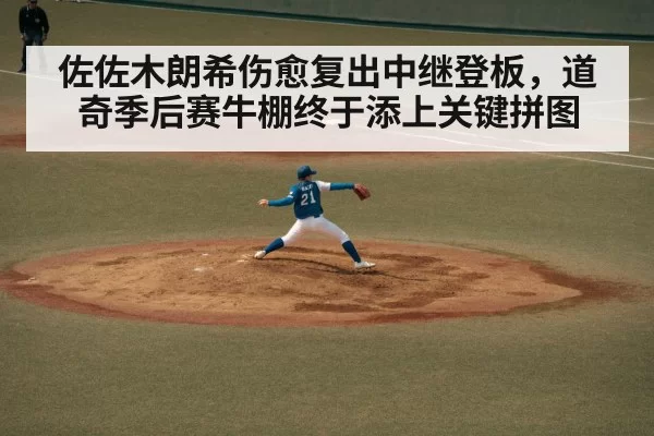 佐佐木朗希伤愈复出中继登板,道奇季后赛牛棚终于添上关键拼图